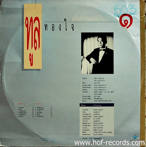 LP ทูล ทองใจ - อภิมหาอมตะนิรันดร์กาลชุด 1 ปก NM แผ่น VG++