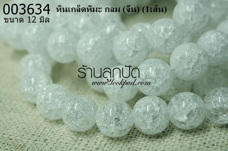 หินเกล็ดหิมะ กลม 12 มิล (จีน) (1เส้น)
