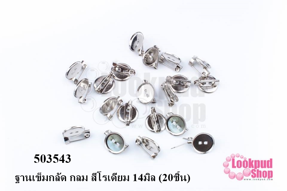 ฐานเข็มกลัด กลม สีโรเดียม 14มิล (20ชิ้น)