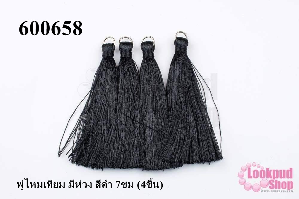 พู่ไหมเทียม มีห่วง สีดำ 7ซม (4ชิ้น)