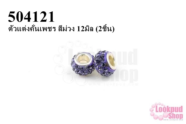 ตัวแต่งคั่นเพชร สีม่วง 12มิล (3ชิ้น)
