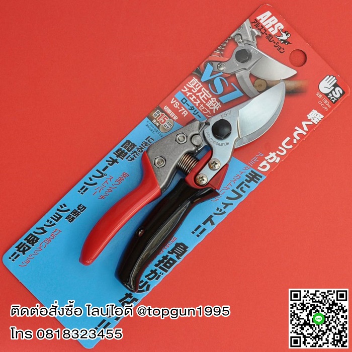 กรรไกรตัดกิ่งไม้ เออาร์เอส ARS Pruning Shears Rotary Type VS-7R