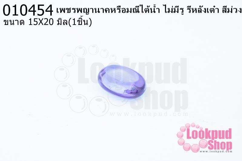 เพชรพญานาคหรือมณีใต้น้ำ ไม่มีรู รีหลังเต๋า สีม่วง 15X20มิล(1ชิ้น)