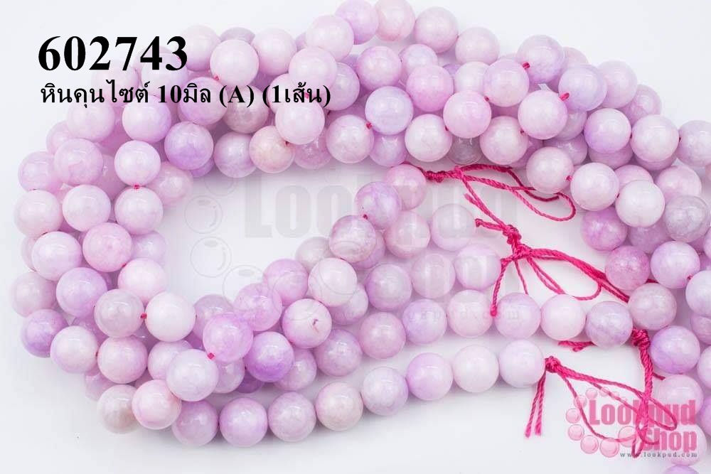 หินคุนไซต์ 10มิล (A) (1เส้น)