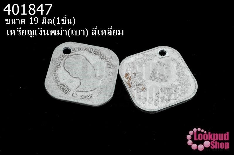 เหรียญเงินพม่า(เบา) สี่เหลี่ยม 19มิล(1ชิ้น)