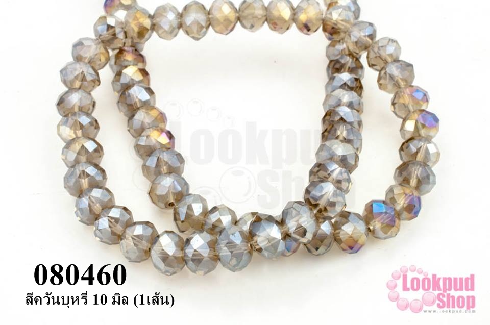 คริสตัลจีน ทรงซาลาเปา สีควันบุหรี่ 10 มิล (1เส้น)