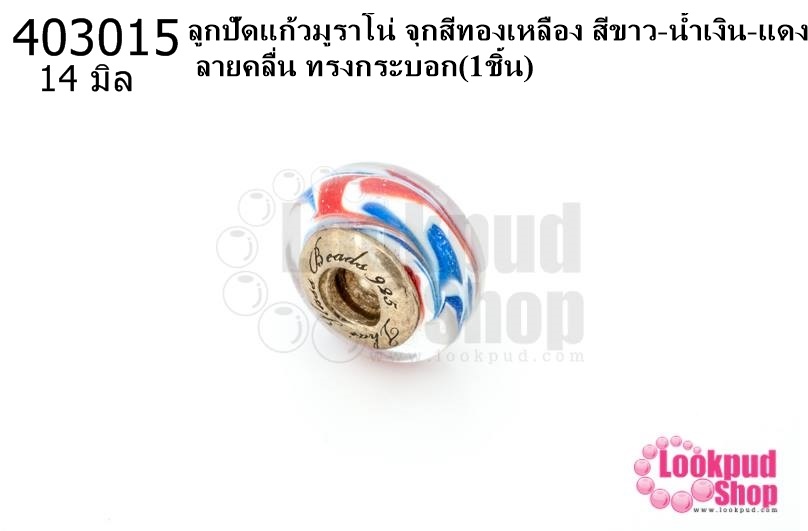 ลูกปัดแก้วมูราโน่ จุกสีทองเหลือง สีขาว-น้ำเงิน-แดง ลายคลื่น ทรงกระบอก 14มิล(1ชิ้น)