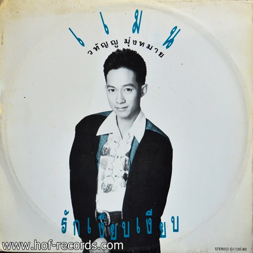 แมน วทัญญู มุ่งหมาย - รักเงียบเงียบ ปก VG++ แผ่น VG++