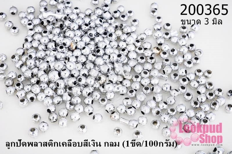 ลูกปัดพลาสติกเคลือบสีเงิน กลม 3มิล (1ขีด/100กรัม)