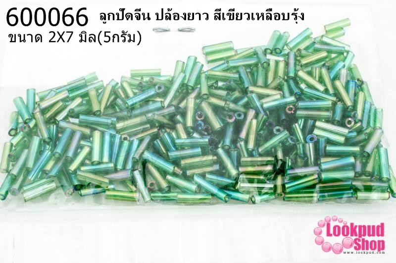 ลูกปัดจีน ปล้องยาว สีเขียวเหลือบรุ้ง 2X7มิล (5กรัม)