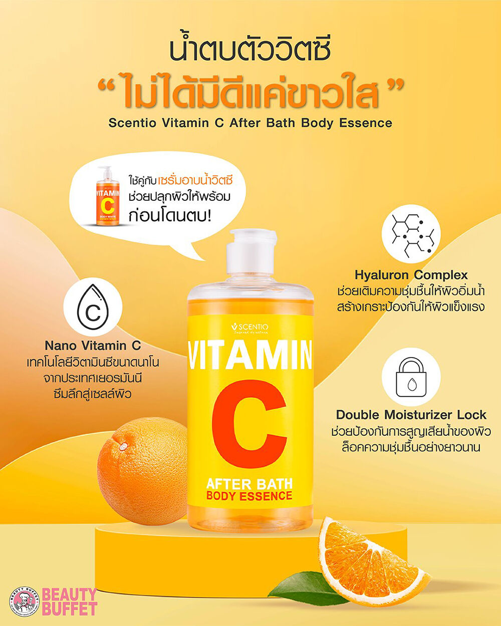 น้ำตบเอสเซ้นส์วิตามินซี เซนทิโอ วิตามินซี อาฟเตอร์ บาธ บอดี้ เอสเซ้นส์ (450ml.) BEAUTY BUFFET SCENTIO VITAMIN C