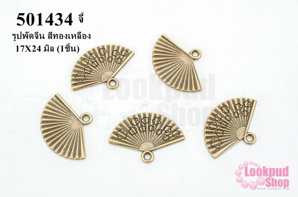 จี้รูปพัดจีน สีทองเหลือง 17X24 มิล (1ชิ้น)