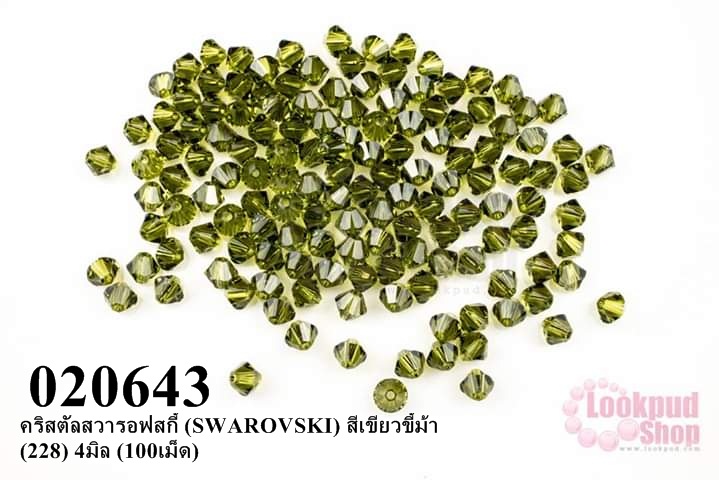 คริสตัลสวารอฟสกี้ (SWAROVSKI) สีเขียวขี้ม้า (228) 4มิล (100เม็ด)