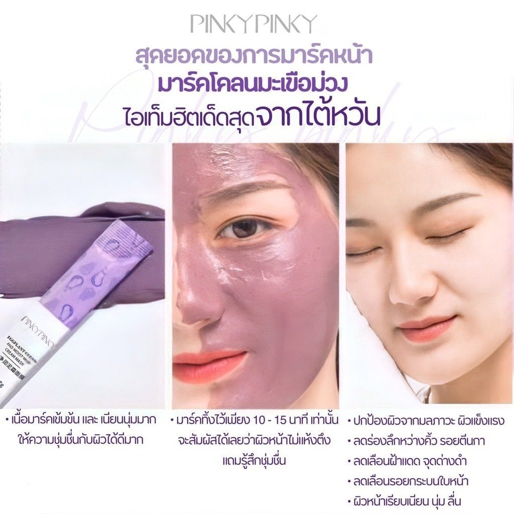 มาร์คโคลนมะเขือม่วง PINKYPINKY (1 กล่อง 10 ซอง)
