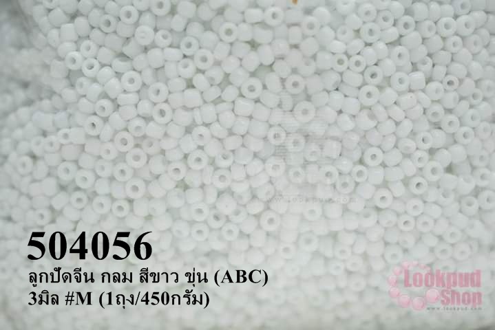ลูกปัดจีน กลม สีขาว ขุ่น (ABC) 3มิล #M (1ถุง/450กรัม)