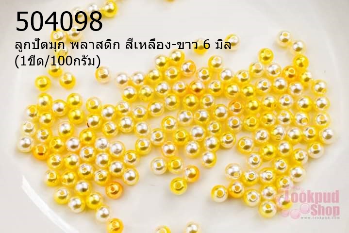ลูกปัดมุก พลาสติก สีเหลือง-ขาว 6 มิล (1ขีด/100กรัม)