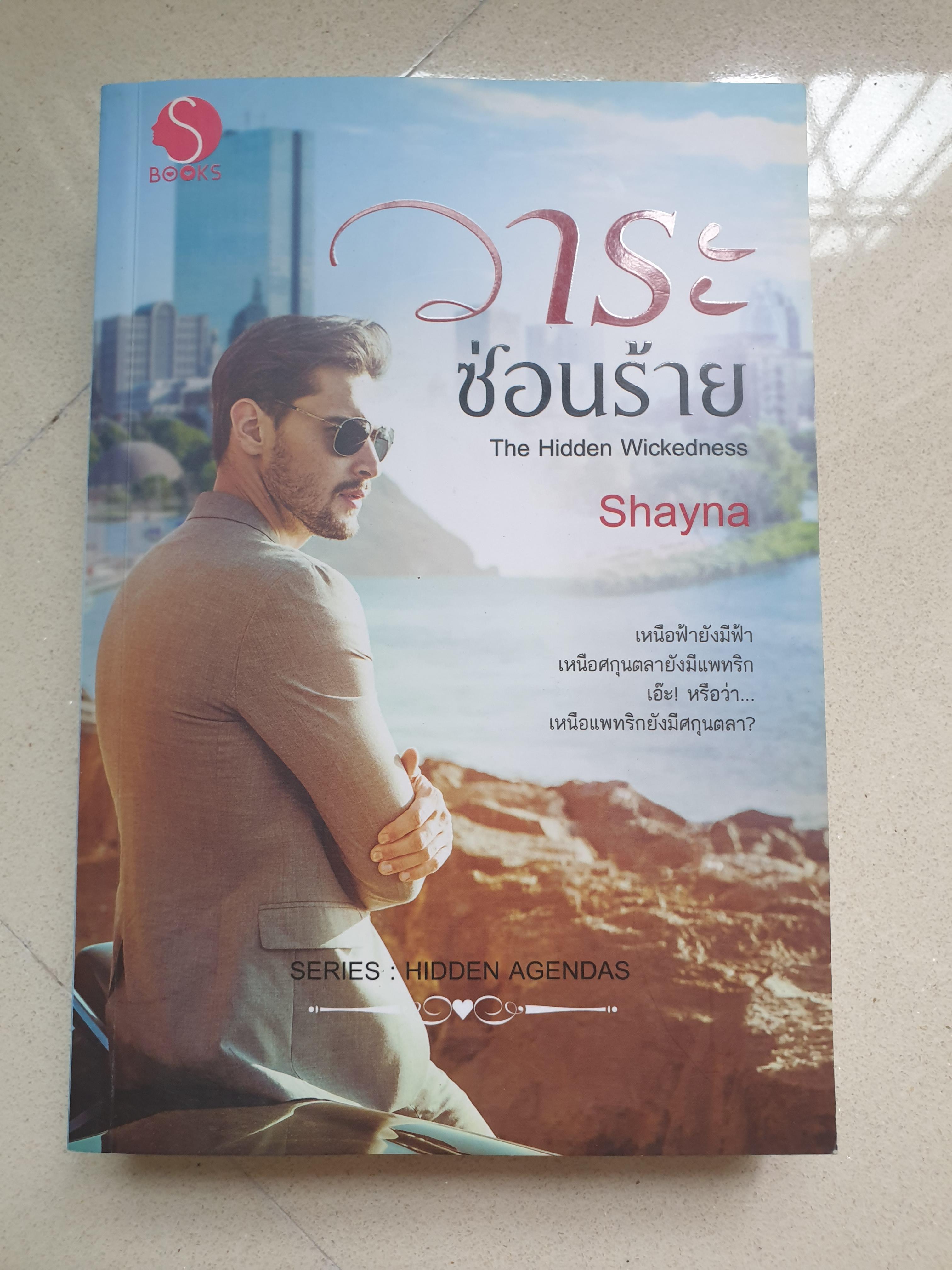 วาระซ่อนร้าย/Shayna (The Hidden Wickedness)