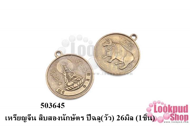 เหรียญจีน สิบสองนักษัตร ปีฉลู(วัว) 26มิล (1ชิ้น)