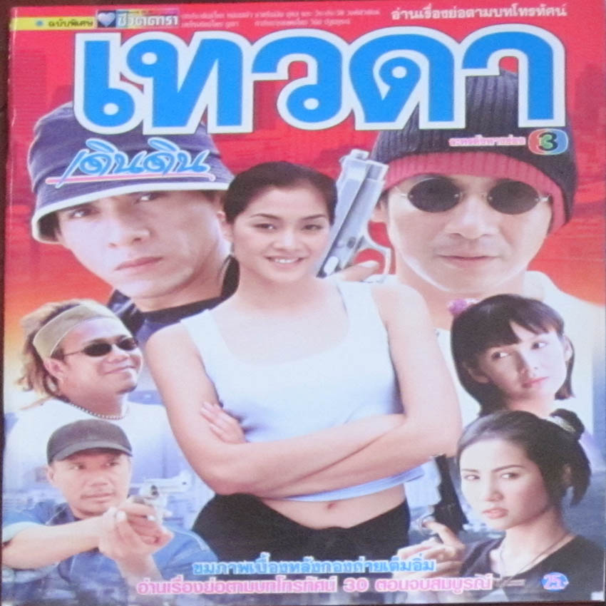 เทวดาเดินดิน