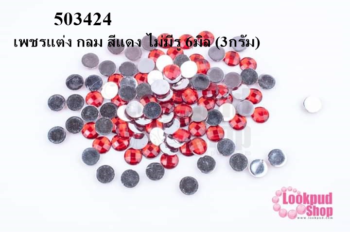 เพชรแต่ง กลม สีแดง ไม่มีรู 6มิล (3กรัม)