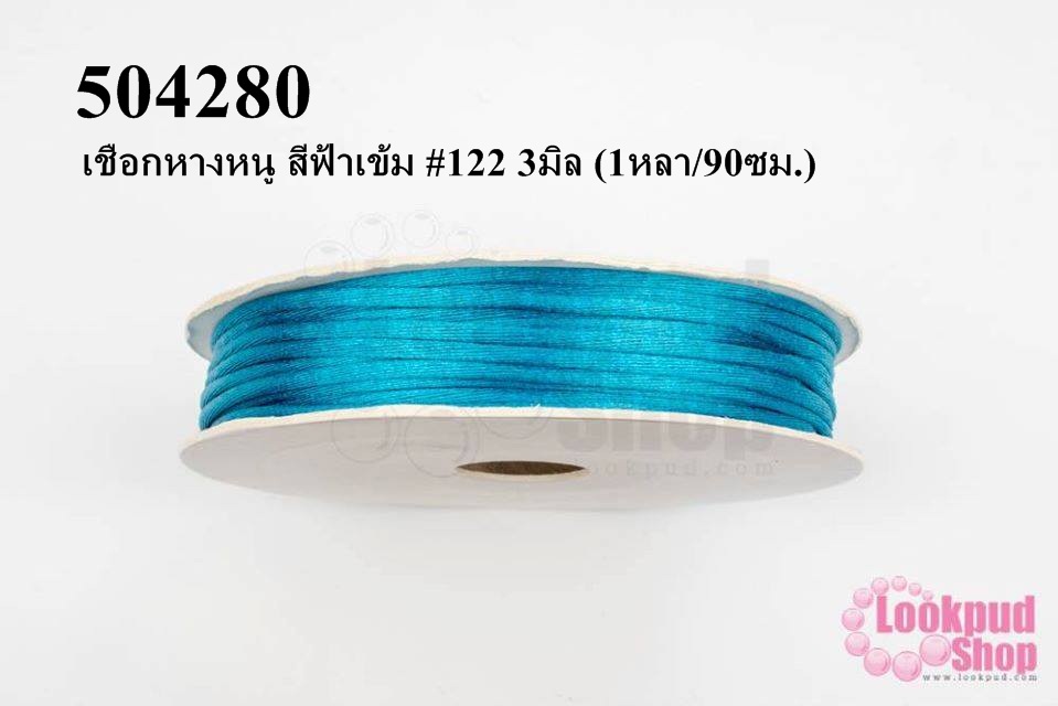 เชือกหางหนู สีฟ้าเข้ม #122 3มิล (1หลา/90ซม.)