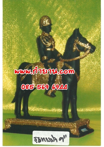 ร.5 ทรงม้า 9"
