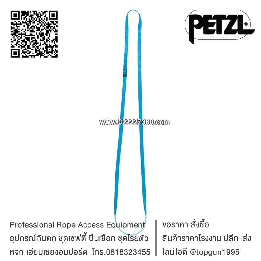 เชือกแบนเย็บห่วง มาตรฐาน EN Petzl ANNEAU Sewn sling