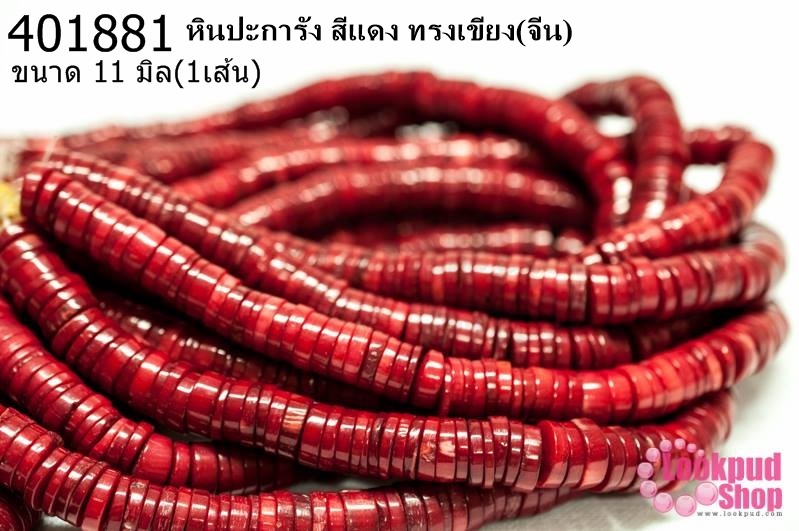 หินปะการัง สีแดง ทรงเขียง 11มิล (จีน) (1เส้น)