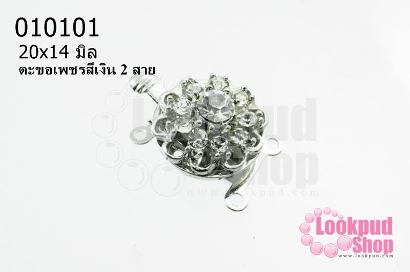 ตะขอเพชรสีเงิน 2 สาย 20x14 มิล (1ชิ้น)