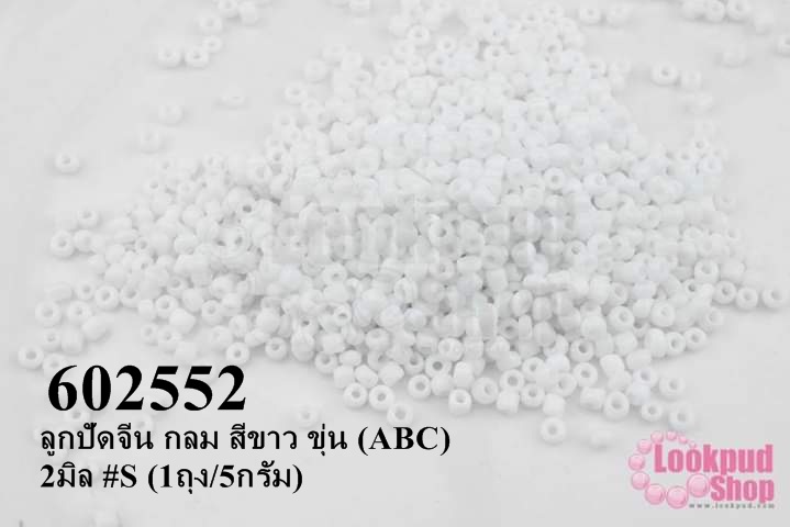 ลูกปัดจีน กลม สีขาว ขุ่น (ABC) 2มิล #S (1ถุง/5กรัม)