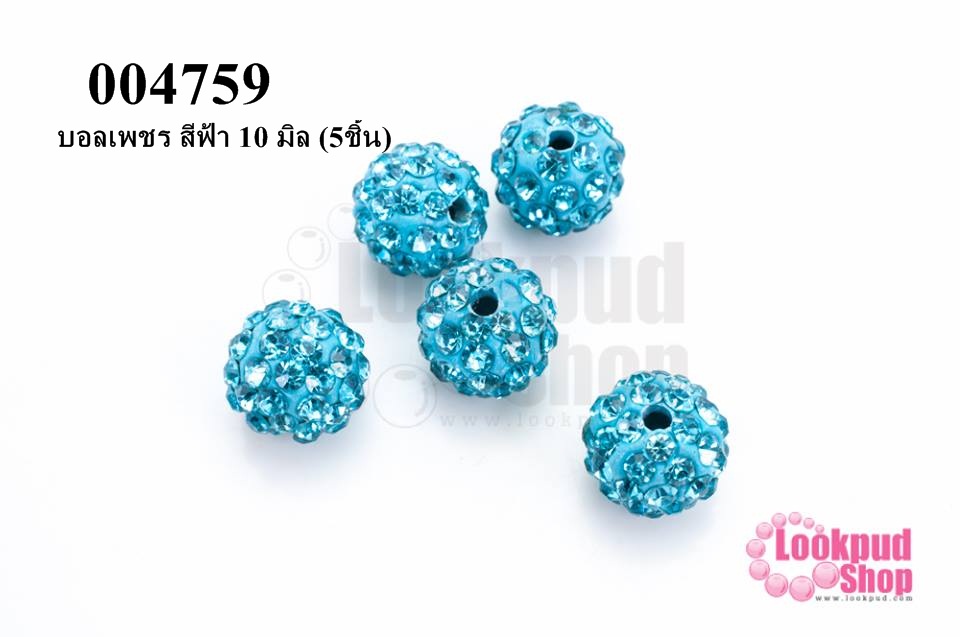 บอลเพชร สีฟ้า 10 มิล (5ชิ้น)