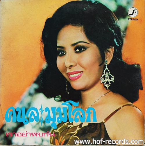 LP รุ่งฤดี แพ่งผ่องใส - คนละมุมโลก , ลานดทระทม ปกVG++ แผ่น VG++
