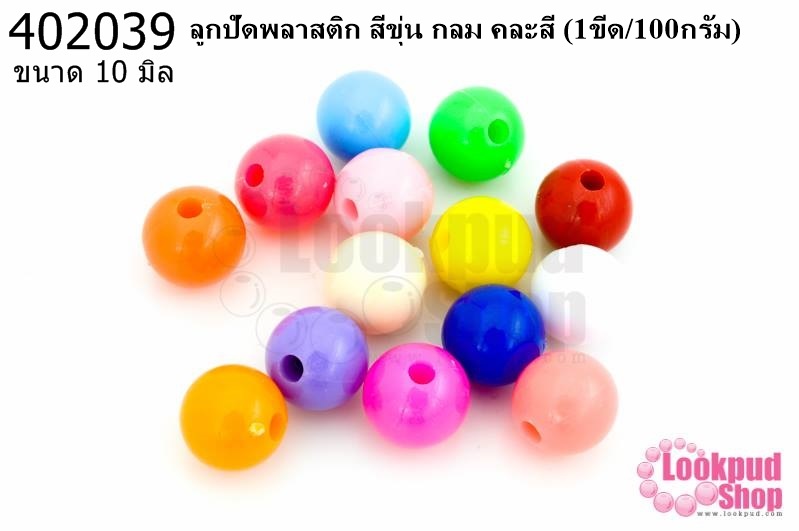 ลูกปัดพลาสติก สีขุ่น กลม คละสี 10มิล(1ขีด/100กรัม)