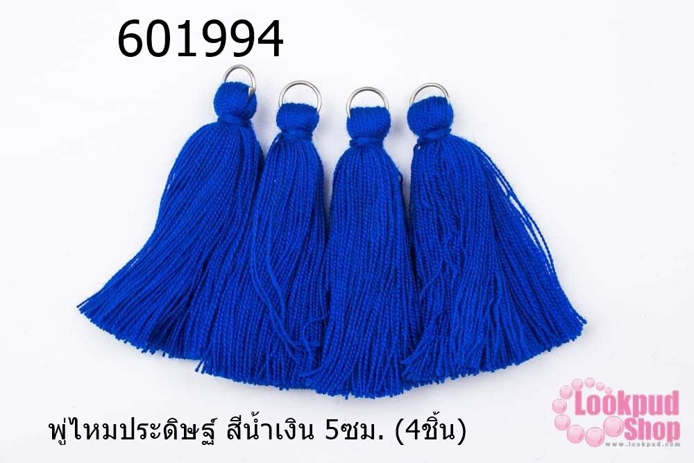 พู่ไหมประดิษฐ์ สีน้ำเงิน 5ซม. (4ชิ้น)
