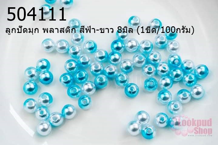 ลูกปัดมุก พลาสติก สีฟ้า-ขาว 8มิล (1ขีด/100กรัม)