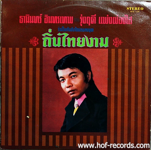 LP ธานินทร์ อินทรเทพ - ถิ่นไทยงาม ปก VG++ แผ่น VG++