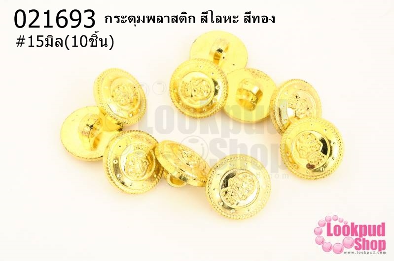 กระดุมพลาสติก สีโลหะ สีทอง 15มิล(10ชิ้น)