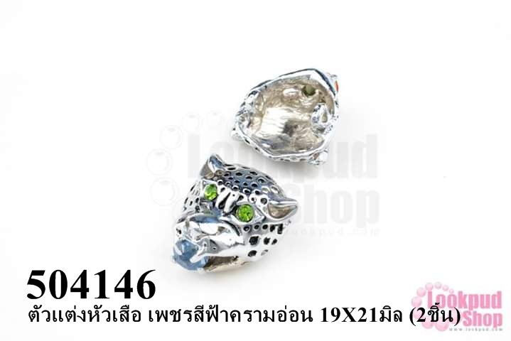ตัวแต่งหัวเสือ เพชรสีฟ้าครามอ่อน 19X21มิล (2ชิ้น)