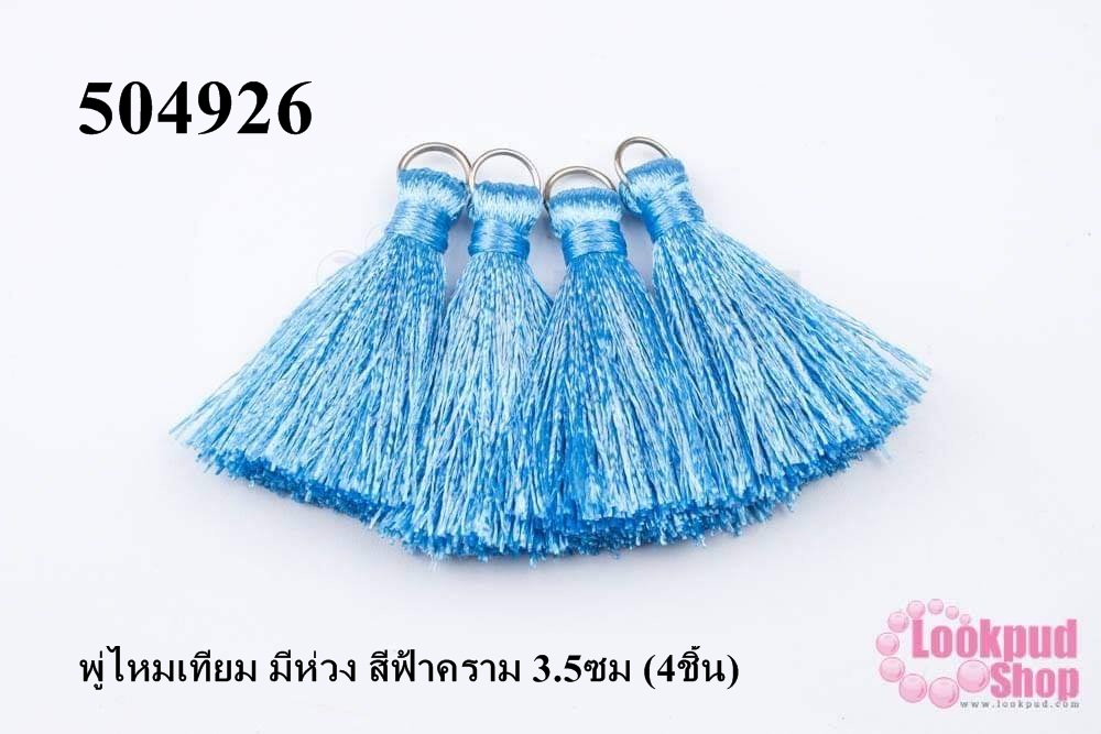 พู่ไหมเทียม มีห่วง สีฟ้าคราม 3.5ซม (4ชิ้น)