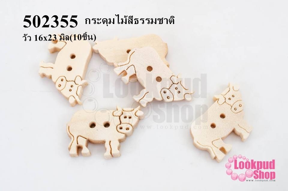 กระดุมไม้สีธรรมชาติ วัว 16x23 มิล(10ชิ้น)