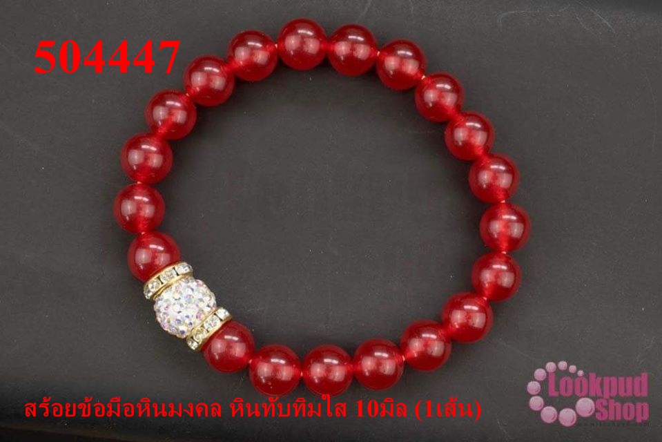 สร้อยข้อมือหินมงคล หินทับทิมใส 10มิล (1เส้น)