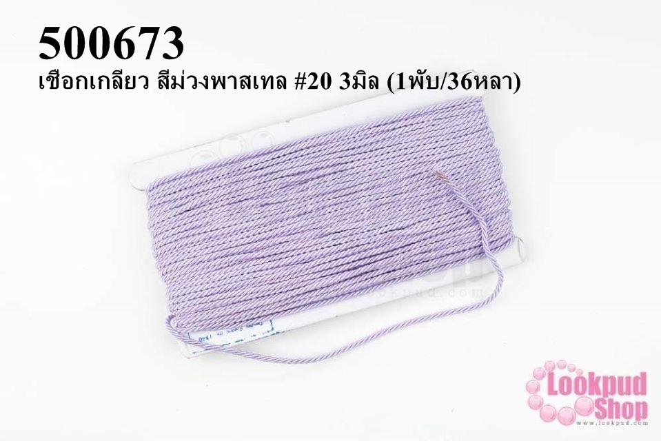 เชือกเกลียว สีม่วงพาสเทล #20 3มิล (1พับ/36หลา)