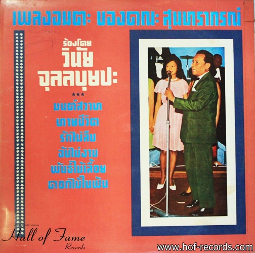 วินัย จุลลบุษปะ ชุด เพลงอมตะของคณะ สุนทราภรณ์ ปก VG++ แผ่น VG++