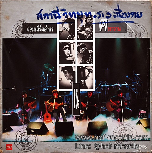LP คาราวาน - คอนเสิร์ตอำลาคาราวาน 15 ปี ปก VG+ แผ่น VG+