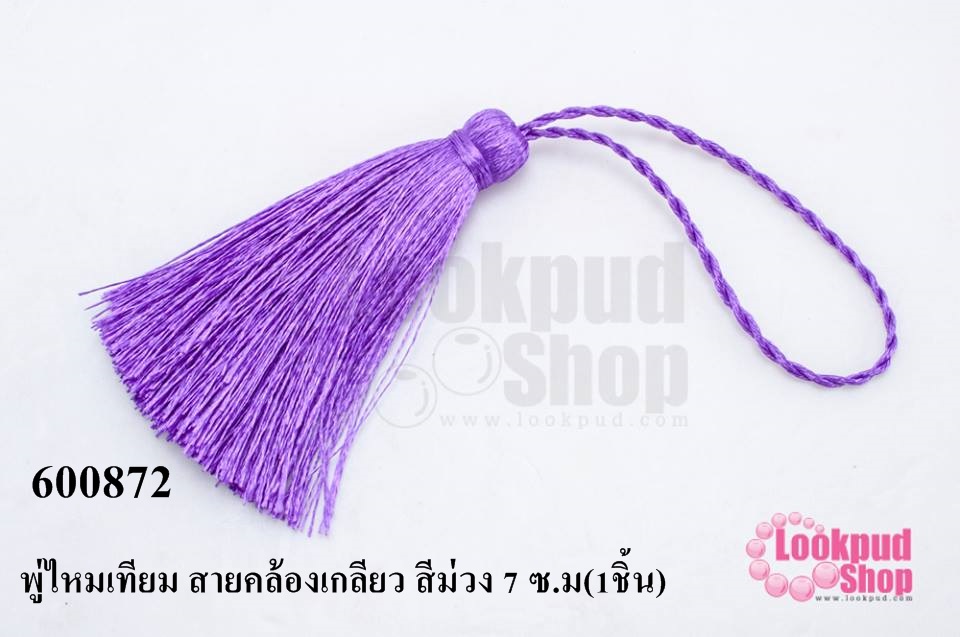 พู่ไหมเทียม สายคล้องเกลียว สีม่วง 7 ซ.ม(1ชิ้น)
