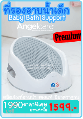 ที่รองอาบน้ำเด็ก Baby Bath Support ยี่ห้อ Angelcare