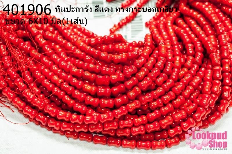 หินปะการัง สีแดง ทรงกระบอกเกลียว 6X10มิล (จีน) (1เส้น)