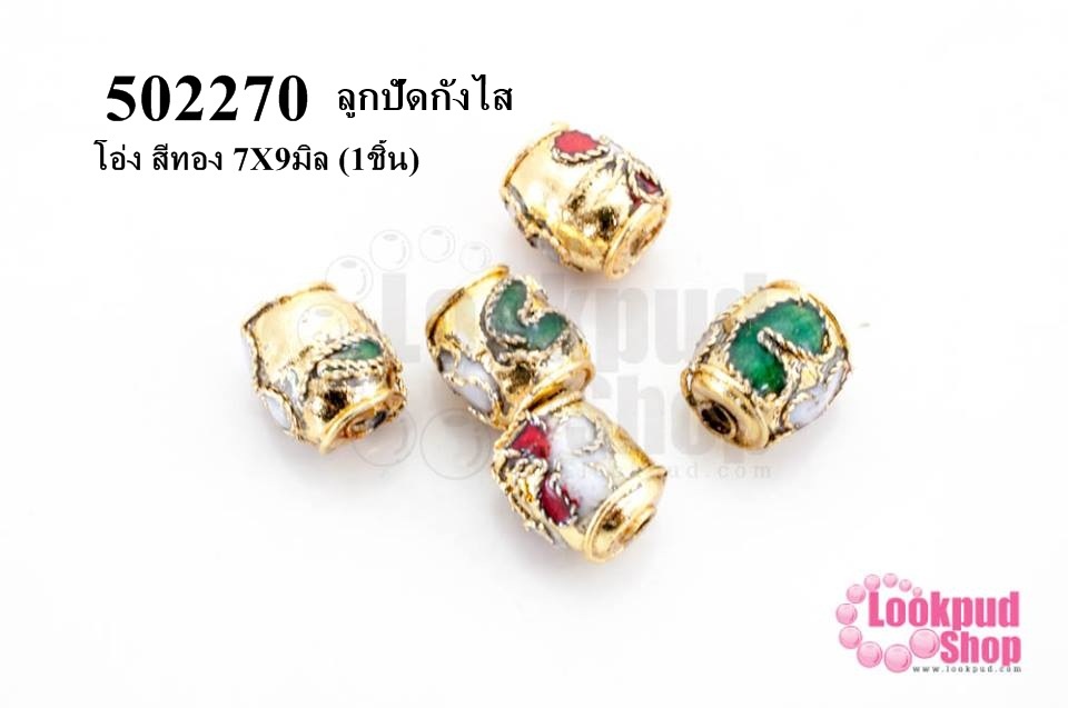 ลูกปัดกังไส โอ่ง สีทอง 7X9มิล (10ชิ้น)