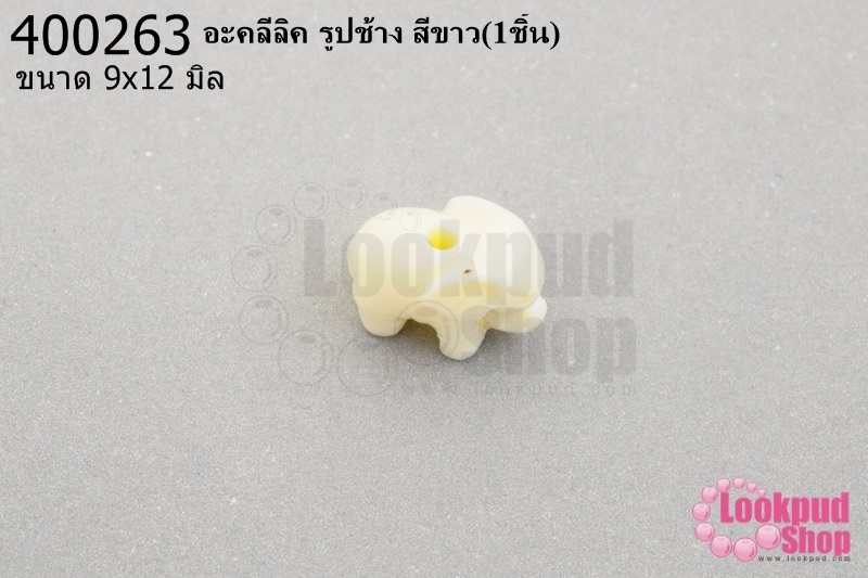 อะคลีลิค รูปช้าง สีขาว 9x12มิล (1ชิ้น)