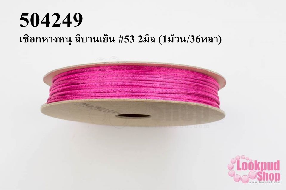 เชือกหางหนู สีบานเย็น #53 2มิล (1ม้วน/36หลา)